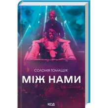 Соломія Томащук: Між нами: Производитель Клуб семейного досуга