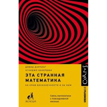 Девід Дарлінг, Агнідо Банерджі: Ця дивна математика: Виробник АСТ