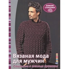 Вязаная мода для мужчин. Стильные и теплые проекты: Производитель Контэнт