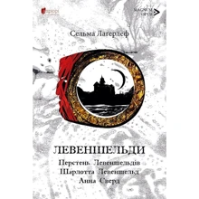 Сельма Лаґерлеф: Левеншельді.: Виробник Апріорі