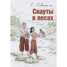 Семюель Сковілля: Скаути в лісах: Виробник Енас