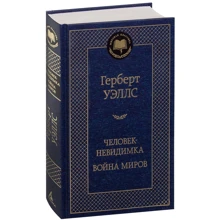 Человек-невидимка. Война миров: Производитель Азбука