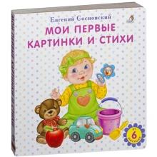 Евгений Сосновский: Мои первые картинки и стихи: Производитель Робинс