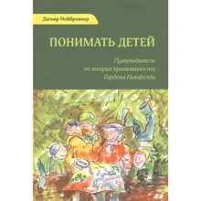 Дагмар Нойброннер: Розуміти дітей. Путівник з теорії прихильності Гордона Ньюфелда: Виробник Ресурс