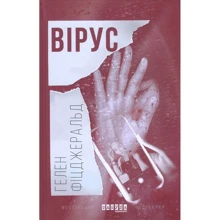 Гелен Фіцджеральд: Вірус: Производитель Фабула