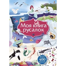 Моя книга русалок (+ наклейки): Производитель Робинс