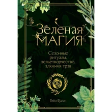 Гейл Буссі: Зелена магія. Сезонні ритуали, зілля, алхімія трав: Виробник Манн, Иванов и Фербер