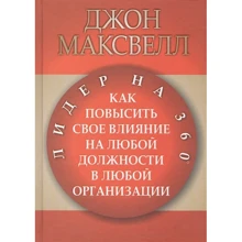 Джон Максвелл: Лидер на 360: Производитель Попурри