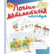 Логіко-математична палітра. Робочий зошит для дітей старшого дошкільного віку: Производитель Мандрівець