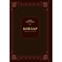 Тарас Шевченко: Кобзар. Вибрана поезія: Производитель Виват