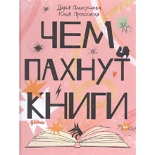 Дарья Плаксунова: Чем пахнут книги: Производитель Альпина Паблишер