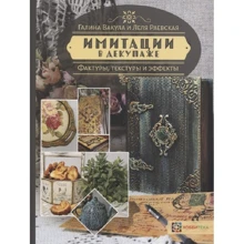 Галина Вакула, Елена Раевская: Имитации в декупаже. Фактуры, текстуры и эффекты: Производитель Хоббитека