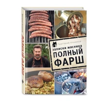 Записки мясника. Полный фарш: Производитель Эксмо