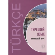 Турецька мова. Початковий курс: Виробник Каро