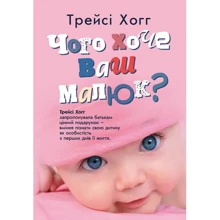 Трейсі Гоґґ: Чого хоче ваш малюк? Трейсі Хогг запропонувала батькам цінний подарунок - вміння пізнати свою дитину: Виробник Сварог