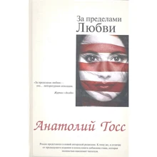 Анатолий Тосс: За пределами любви: Производитель Омега-Л