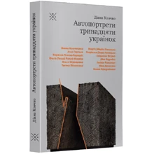 Діана Клочко: Автопортрети тринадцяти українок: Производитель Комубук