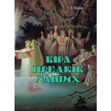 В. Шаян: Віра предків наших: Виробник Центр навчальної літератури (ЦУЛ)