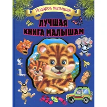 Лучшая книга малышам: Производитель Кредо