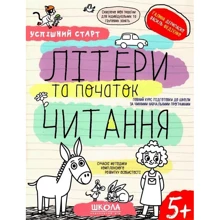 Галина Дерипаско, Василь Федієнко: Успішний старт. Літери та початок читання: Производитель Школа