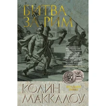 Колин Маккалоу: Битва за Рим: Производитель Азбука