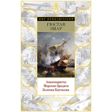Авантюристи. Морські бродяги. Золота Кастилія: Виробник Абетка