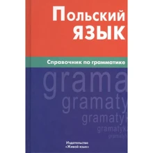 Екатерина Цивильская: Польский язык. Справочник по грамматике: Производитель Живой язык