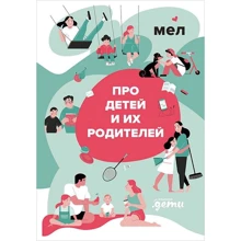 Мел. Про дітей і їх батьків: Виробник Паблішер