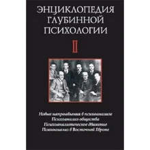 Энциклопедия глубинной психологии. Т. 2. Новые направления в психоанализе; Психоанализ общества. Психоаналитическое движение. Психоанализ в Восточной Европе: Производитель Когито-Центр