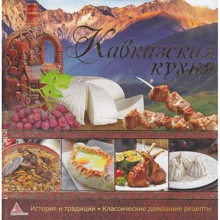 Кавказська кухня: Виробник фактор