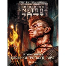 Метро 2033: Пасынки Третьего Рима: Производитель АСТ