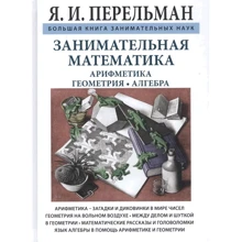 Яків Перельман: Цікава математика. Арифметика. Геометрія. алгебра: Виробник ТОВ "СЗКЕО"