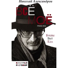 Николай Александров: Всё моё: Производитель АСТ