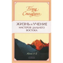 Бэрд Сполдинг: Жизнь и учение Мастеров Дальнего Востока. Книги 1-2: Производитель Cофия