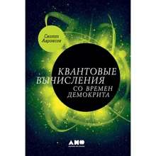 Скотт Ааронсон: Квантовые вычисления со времен Демокрита: Производитель Альпина нон-фикшн