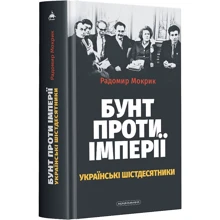 Родомир Мокрик: Бунт проти імперії. Українські шістдесятники: Производитель А-БА-БА-ГА-ЛА-МА-ГА