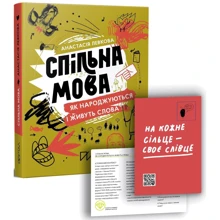 Анастасія Левкова: Спільна мова. Як народжуються і живуть слова: Виробник Портал