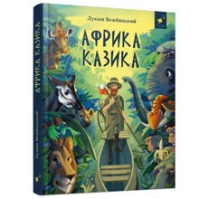 Лукаш Вежбицький: Африка Казика: Виробник Час Майстрів
