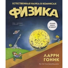 Ларри Гоник. Физика. Естественная наука в комиксах: Производитель Колибри