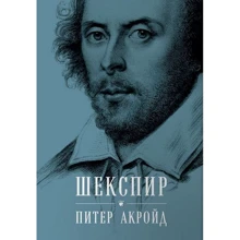 Питер Акройд: Шекспир. Биография: Производитель Альпина Паблишер