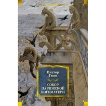Виктор Гюго: Собор Парижской Богоматери: Производитель Иностранка