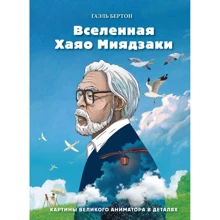 Гаэль Бертон: Вселенная Хаяо Миядзаки. Картины великого аниматора в деталях: Производитель Форс