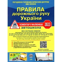 ПДР України 2023. Коментар в малюнках. Постанова 1376 від 9.12.22: Производитель Укрспецвидав