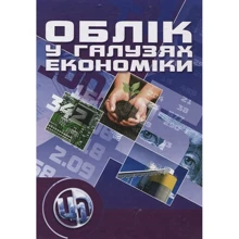 Максимова, Кузіна, Стиренко, Степова: Облік у галузях економіки: Виробник Центр навчальної літератури (ЦУЛ)