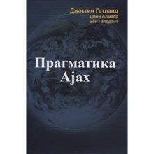 Гетланд, Алмаер, Гэлбрайт: Прагматика Ajax: Производитель Лори