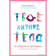 Марава Ибрагим: Твое личное тело. 50 советов от девчонки, которая повзрослела: Производитель Манн, Иванов и Фербер