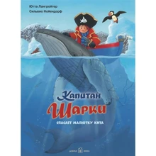Ютта Лангройтер: Капітан Шарки рятує крихітку кита: Виробник добра книга