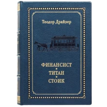 Теодор Драйзер Фінансист. Титан. стоїк: Виробник Купола