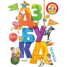 Лида Данилова: Азбука-раскраска. Рисуем, играем, учим буквы: Производитель Клевер Медиа Групп