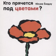 Юсуке Ёнедзу: Кто прячется под цветами?: Производитель Поляндрия